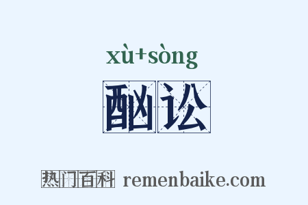 酗讼是什么意思的图片